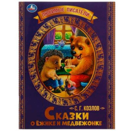 Сказки отечественных писателей, книга Сказки о Ёжике и Медвежонке заказать