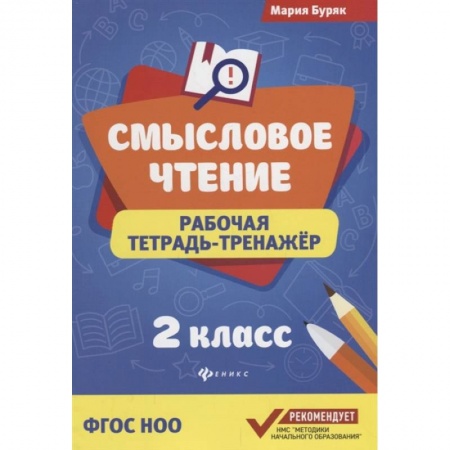 Русский язык, книга Смысловое чтение: рабочая тетрадь-тренажер: 2 класс заказать