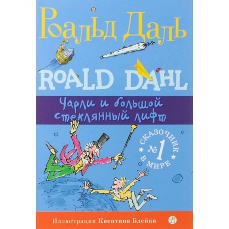 Сказки зарубежных писателей, книга Чарли и большой стеклянный лифт заказать