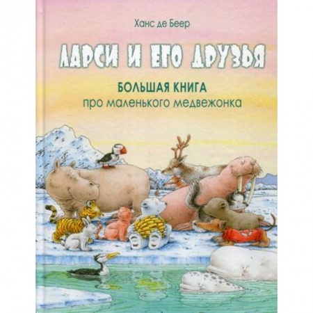 Приключения, книга Ларси и его друзья. Большая книга про маленького медвежонка заказать