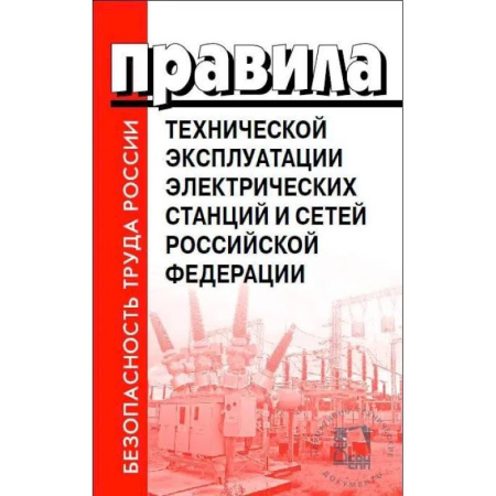 Энергетика. Электротехника, книга Правила технической эксплуатации электрических станций и сетей РФ заказать