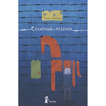 Повести и рассказы о детях, книга Сахарный ребенок. История девочки из прошлого века, рассказанная Стеллой Нудольской заказать