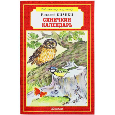 Произведения школьной программы, книга Синичкин календарь заказать