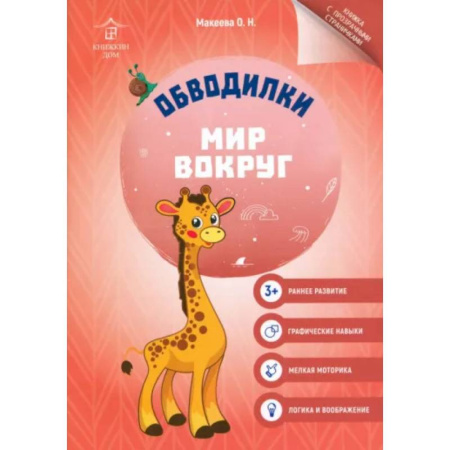 Книги для дошкольников (4-6 лет), книга Обводилки. Мир вокруг заказать