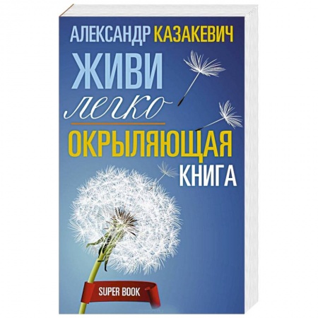 Практическая эзотерика, книга Окрыляющая книга. Живи легко заказать