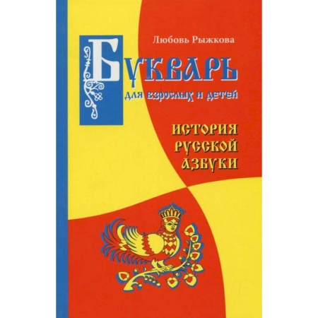 Книги, книга Букварь для взрослых и детей заказать