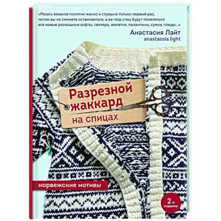 Вязание, книга Разрезной жаккард на спицах. Норвежские мотивы заказать