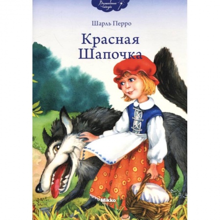 Книги, книга Красная Шапочка заказать