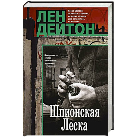 Боевики, военные, книга Шпионская леска заказать