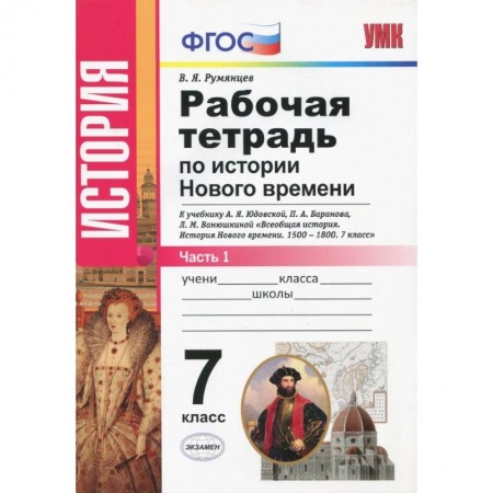 История, книга История Нового Времени. 7 класс. Рабочая тетрадь к учебнику А.Я. Юдовской и др. Часть 1. ФГОС заказать