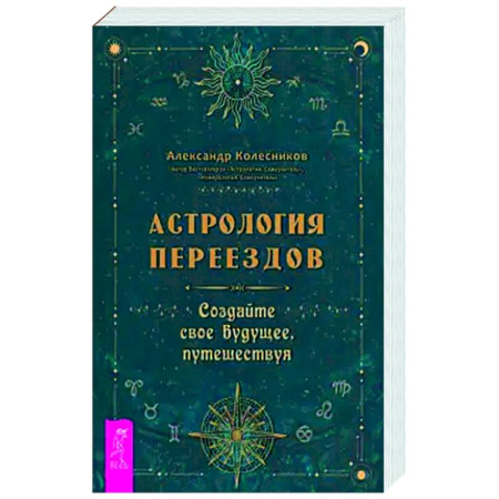 Луна, звезды и тайны судьбы, книга Астрология переездов. Создайте свое будущее, путешествуя заказать