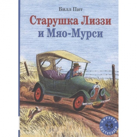 Сказки зарубежных писателей, книга Старушка Лиззи и Мяо-Мурси заказать