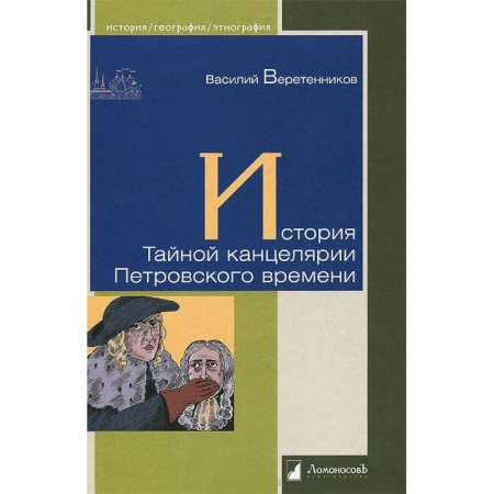 Книги, книга История Тайной канцелярии Петровского времени заказать