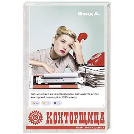 Русская фантастика, книга Конторщица заказать