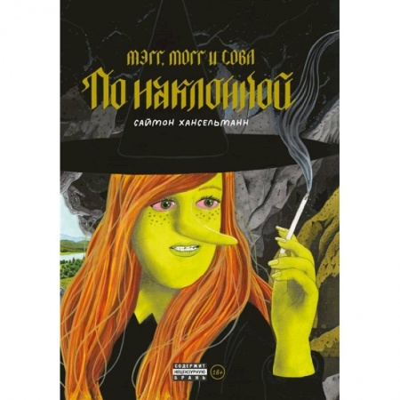 Комиксы. Манга, книга Мэгг, Могг и Сова. По наклонной заказать