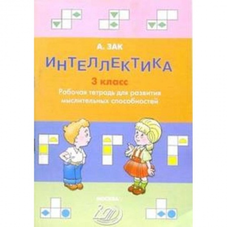 Дополнительные учебные пособия, книга Интеллектика. 3 класс. Тетрадь для развития мыслительных способностей заказать
