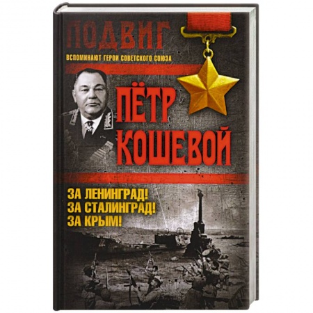 Военное дело. Оружие. Спецслужбы, книга За Ленинград! За Сталинград! За Крым! заказать