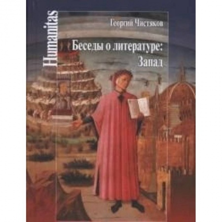 Филологические науки в целом. Частные филологии, книга Беседы о литературе: Запад заказать