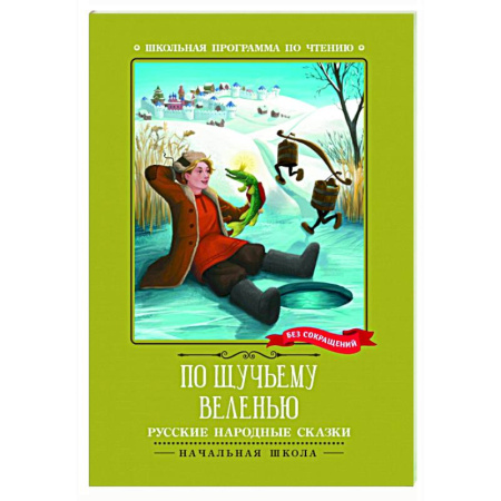 Русские народные сказки, книга По щучьему веленью: русские народные сказки заказать
