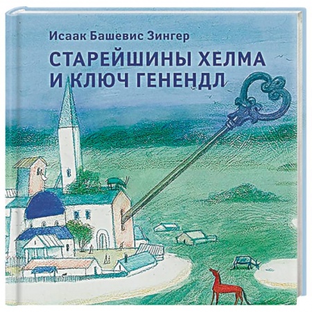 Сказки зарубежных писателей, книга Старейшины Хелма и ключ Генендл заказать