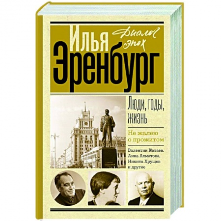 Мемуары, биографии деятелей культуры, искусства, книга Люди, годы, жизнь. Не жалею о прожитом заказать
