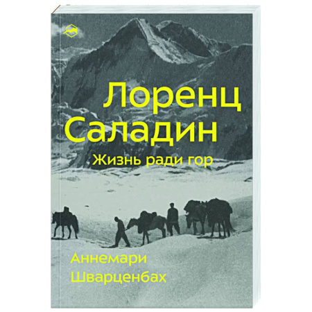 Мемуары, биографии исторических личностей, книга Лоренц Саладин. Жизнь ради гор заказать