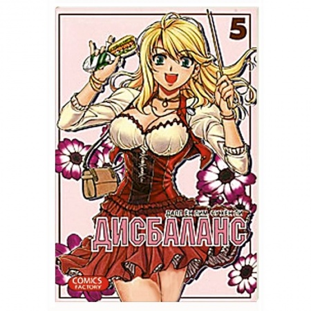 Книги, книга Дисбаланс. Том 5 заказать