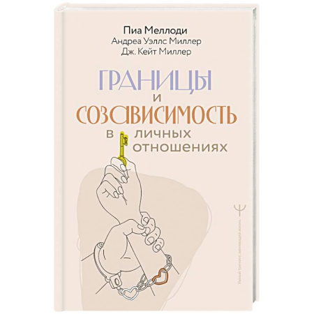 Психология отношений, книга Границы и созависимость в личных отношениях заказать