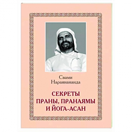 Йога. Философия и течения, книга Секреты Праны, пранаямы и йога-асан заказать