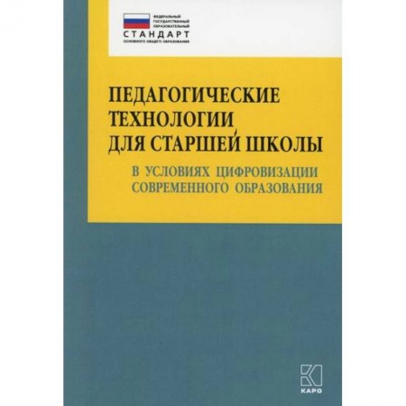 Общие работы по педагогике, книга Педагогические технологии для старшей школы в условиях цифровизации современного образования заказать