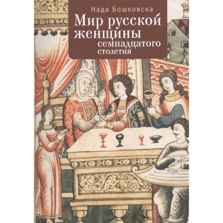 Россия в XVIII в., книга Мир русской женщины ХVII столетия заказать