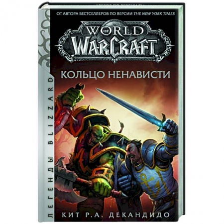 Зарубежное фэнтези, книга World of Warcraft. Кольцо ненависти заказать