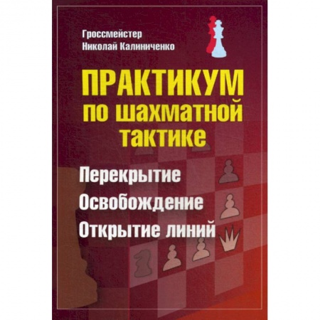 Шахматы. Шашки, книга Практикум по шахматной тактике. Перекрытие. Освобождение. Открытие линий заказать