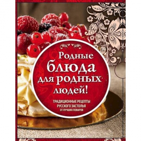 Русская кухня, книга Родные рецепты. Традиционные рецепты русского застолья от лучших поваров. Комплект в 3-х книгах заказать
