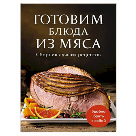 Мясо, птица, книга Готовим блюда из мяса. Сборник лучших рецептов. заказать