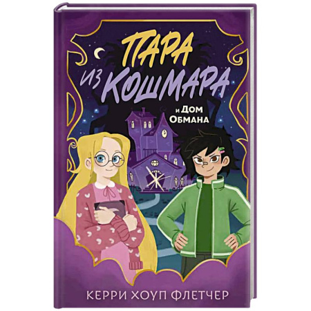Мистика. Фантастика. Фэнтези, книга Пара из кошмара и Дом Обмана (#1) заказать