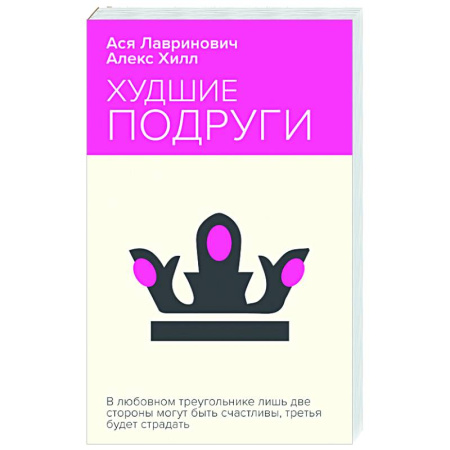 Отечественный любовный роман, книга Худшие подруги заказать