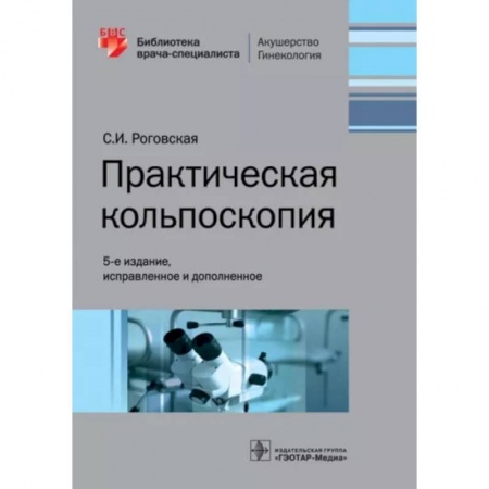 Акушерство и гинекология, книга Практическая кольпоскопия заказать