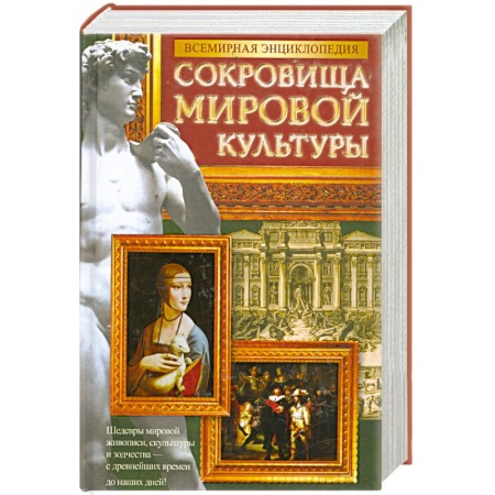 Книги, книга Всемирная энциклопедия. Сокровища мировой культуры заказать