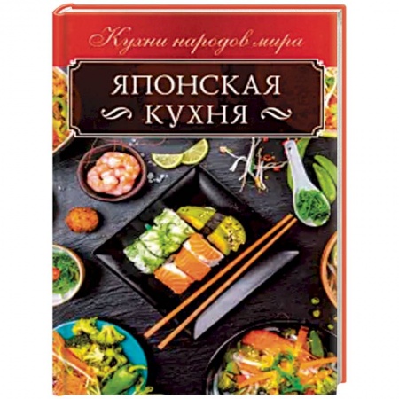 Кулинария других стран и народов, книга Японская кухня заказать