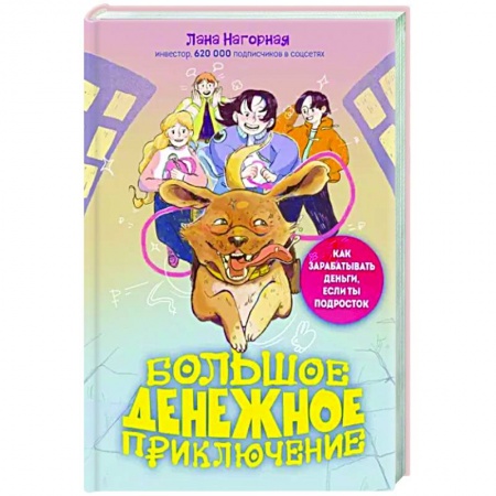 Все обо всем. Универсальные энциклопедии, книга Большое денежное приключение. Как зарабатывать деньги, если ты подросток заказать