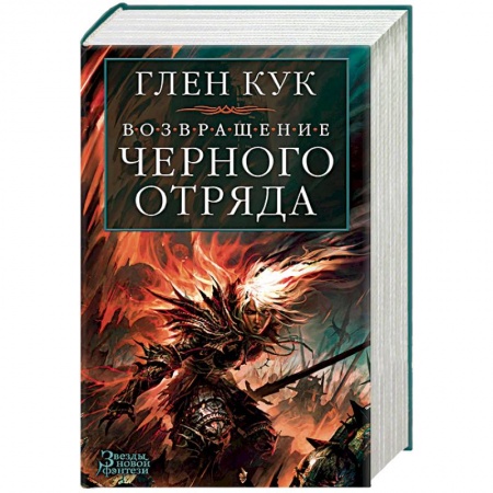 Зарубежное фэнтези, книга Возвращение Черного Отряда.Суровые времена.Тьма заказать