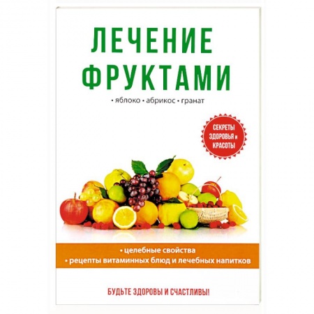 Овощи. Грибы. Фрукты и ягоды, книга Лечение фруктами заказать