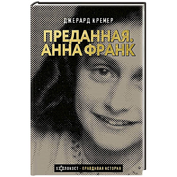 Анна Франк. Преданная Анна Франк. Преданная