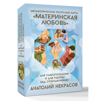 Ресурсные карты «Материнская любовь». Для самопознания и для работы над отношениями Ресурсные карты «Материнская любовь». Для самопознания и для работы над отношениями