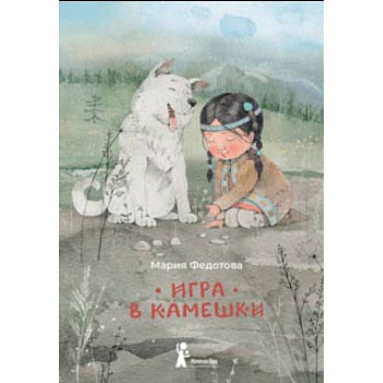 Игра в камешки Игра в камешки