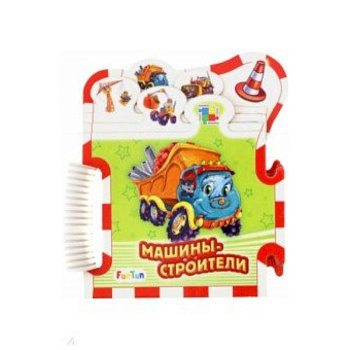 Машины-строители Машины-строители