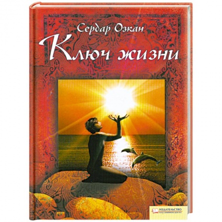 Книги, книга Ключ жизни заказать