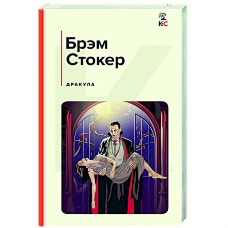 Зарубежная классика, книга Дракула заказать