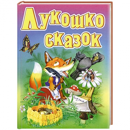 Книги, книга Лукошко сказок заказать